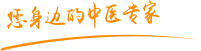 骚逼任你舔任你操视频肿瘤中医专家